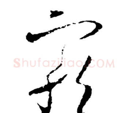 宠字欧阳询毛笔草书写法,摘自欧阳询毛笔草书作品