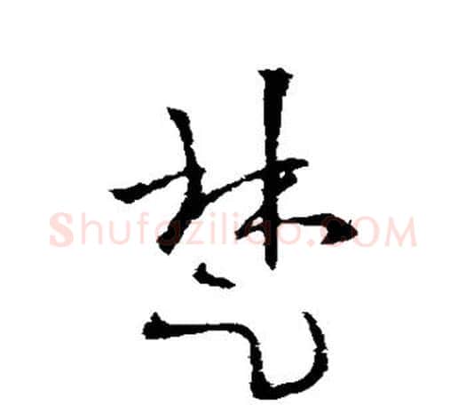 楚字欧阳询毛笔草书写法,摘自欧阳询毛笔草书作品