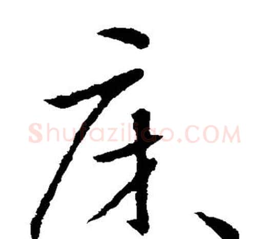 床字欧阳询毛笔草书写法,摘自欧阳询毛笔草书作品