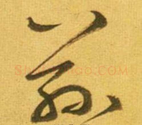兹字鲜于枢毛笔草书书法写法,摘自韩愈进学解