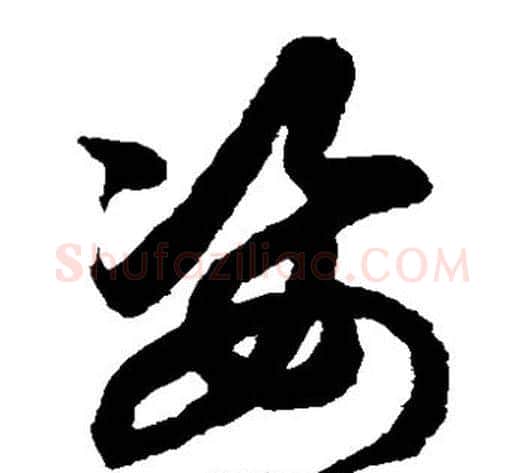 姿字鲜于枢毛笔草书书法写法,摘自鲜于枢毛笔草书书法作品