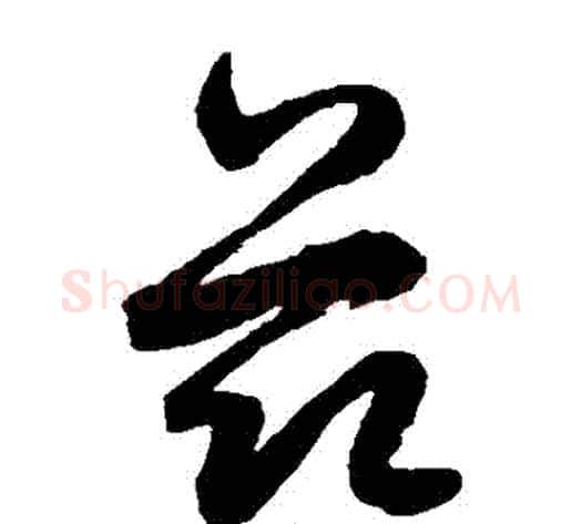 茲字鲜于枢毛笔草书书法写法,摘自鲜于枢毛笔草书书法作品