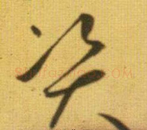 资字鲜于枢毛笔草书书法写法,摘自韩愈进学解