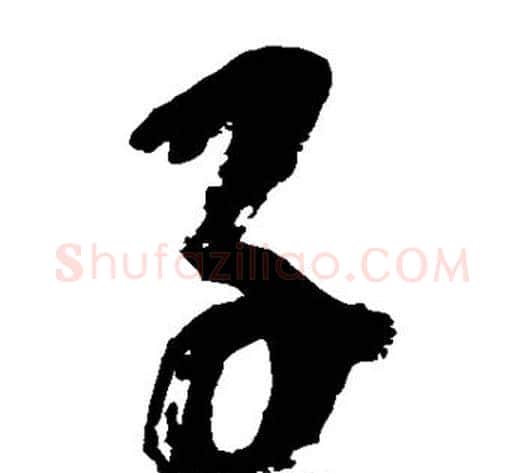 子字鲜于枢毛笔草书书法写法,摘自鲜于枢毛笔草书书法作品