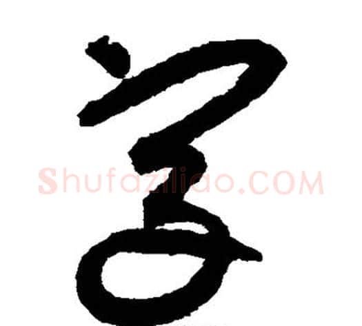 字字鲜于枢毛笔草书书法写法,摘自鲜于枢毛笔草书书法作品
