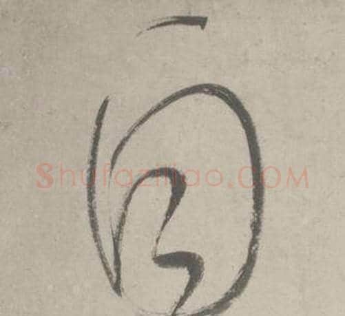 自字鲜于枢毛笔草书书法写法,摘自杜工部行次昭陵诗卷