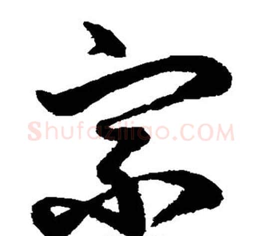 宗字鲜于枢毛笔草书书法写法,摘自鲜于枢毛笔草书书法作品