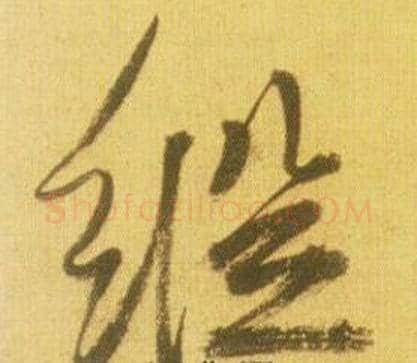 縱字鲜于枢毛笔草书书法写法,摘自韩愈进学解
