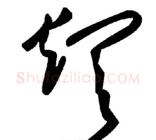 烦字毛泽东毛笔草书书法写法,摘自毛泽东毛笔草书书法作品