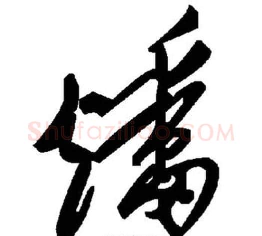 燔字毛泽东毛笔草书书法写法,摘自毛泽东毛笔草书书法作品