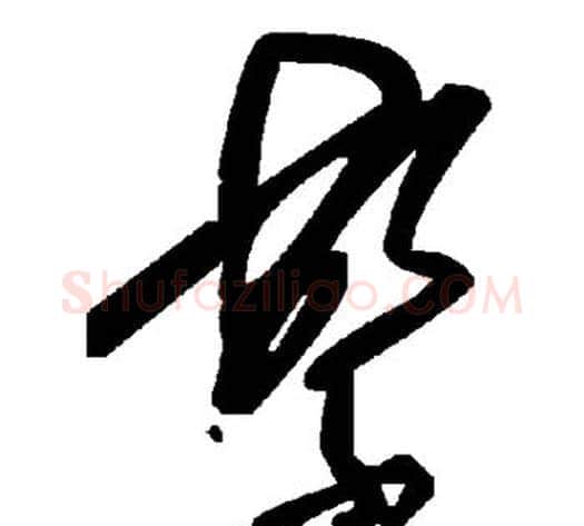 繁字毛泽东毛笔草书书法写法,摘自毛泽东毛笔草书书法作品