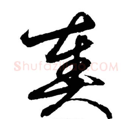 奏字鲜于枢毛笔草书书法写法,摘自鲜于枢毛笔草书书法作品