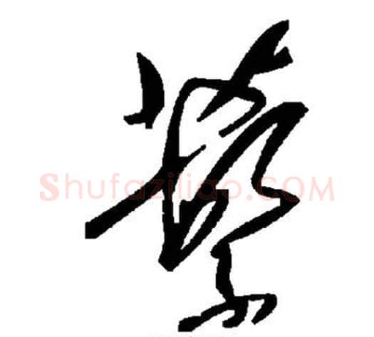蘩字毛泽东毛笔草书书法写法,摘自毛泽东毛笔草书书法作品