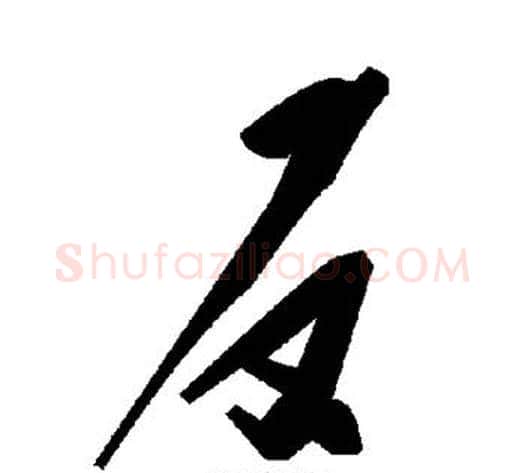 反字毛泽东毛笔草书书法写法,摘自毛泽东毛笔草书书法作品