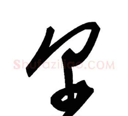 尔字毛泽东毛笔草书书法写法,摘自毛泽东毛笔草书书法作品