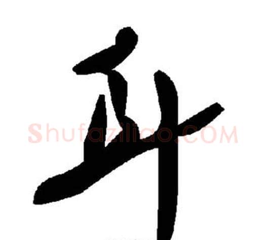 耳字毛泽东毛笔草书书法写法,摘自毛泽东毛笔草书书法作品