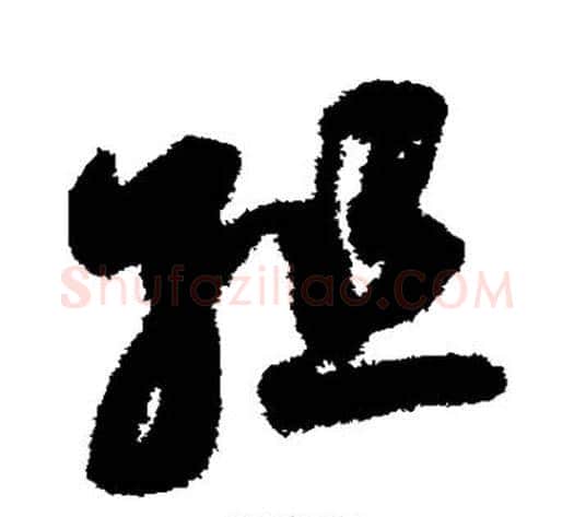 组字鲜于枢毛笔草书书法写法,摘自鲜于枢毛笔草书书法作品