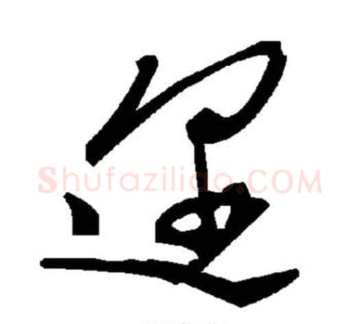 迩字毛泽东毛笔草书书法写法,摘自毛泽东毛笔草书书法作品