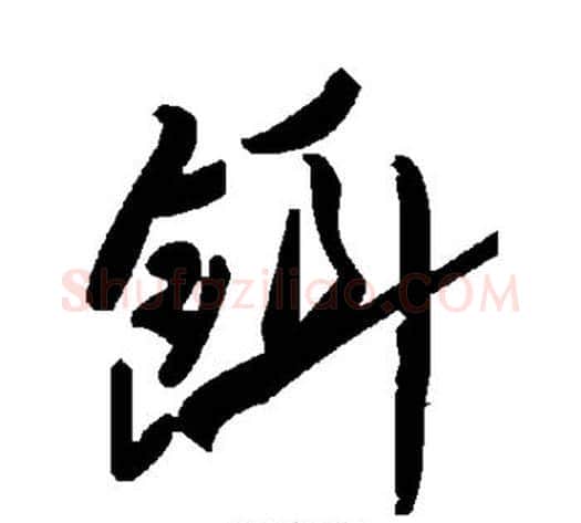 饵字毛泽东毛笔草书书法写法,摘自毛泽东毛笔草书书法作品