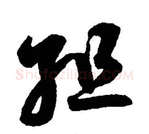 組字鲜于枢毛笔草书书法写法,摘自鲜于枢毛笔草书书法作品