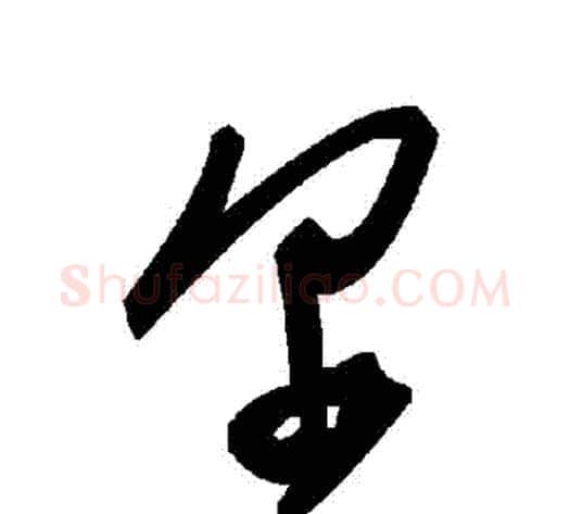 爾字毛泽东毛笔草书书法写法,摘自毛泽东毛笔草书书法作品