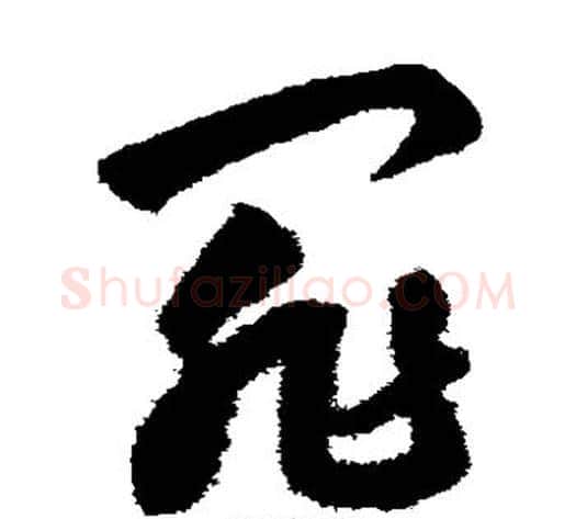 罪字鲜于枢毛笔草书书法写法,摘自鲜于枢毛笔草书书法作品