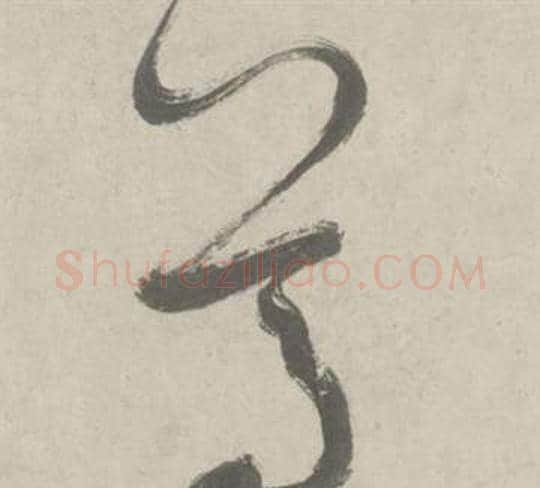 尊字鲜于枢毛笔草书书法写法,摘自杜工部行次昭陵诗卷