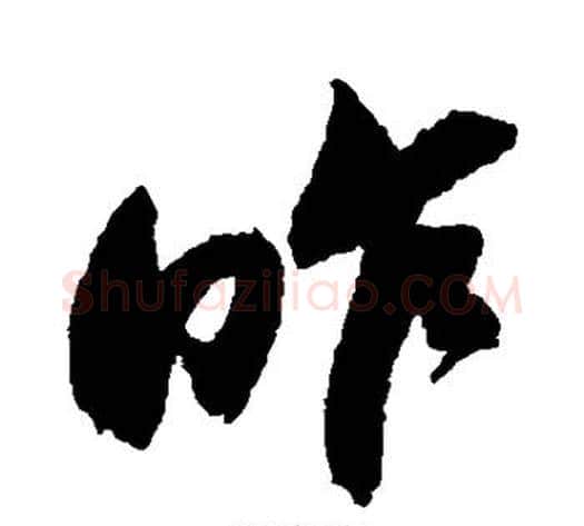 昨字鲜于枢毛笔草书书法写法,摘自鲜于枢毛笔草书书法作品