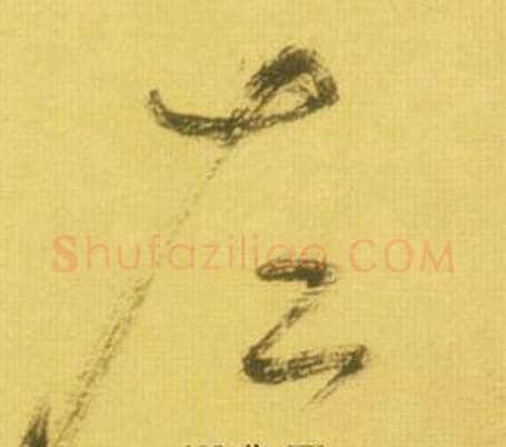 左字鲜于枢毛笔草书书法写法,摘自韩愈进学解