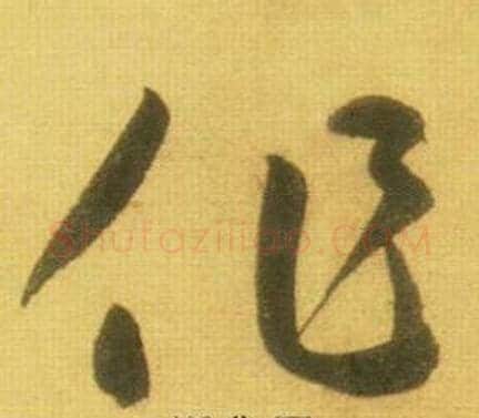 作字鲜于枢毛笔草书书法写法,摘自韩愈进学解