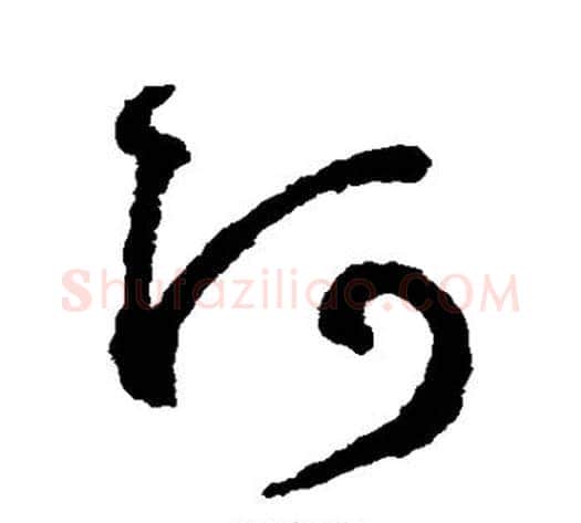 阿字鲜于枢毛笔草书书法写法,摘自鲜于枢毛笔草书书法作品