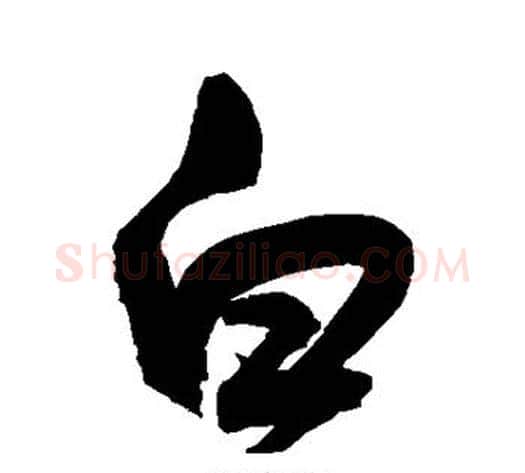 白字鲜于枢毛笔草书书法写法,摘自鲜于枢毛笔草书书法作品