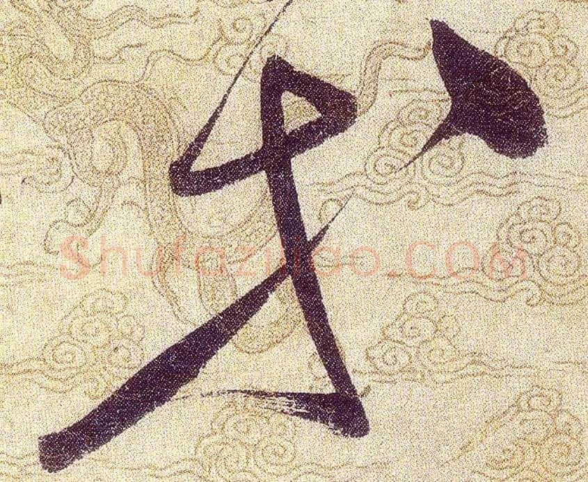 等毛笔草书写法,摘自宋赵佶草书千字文