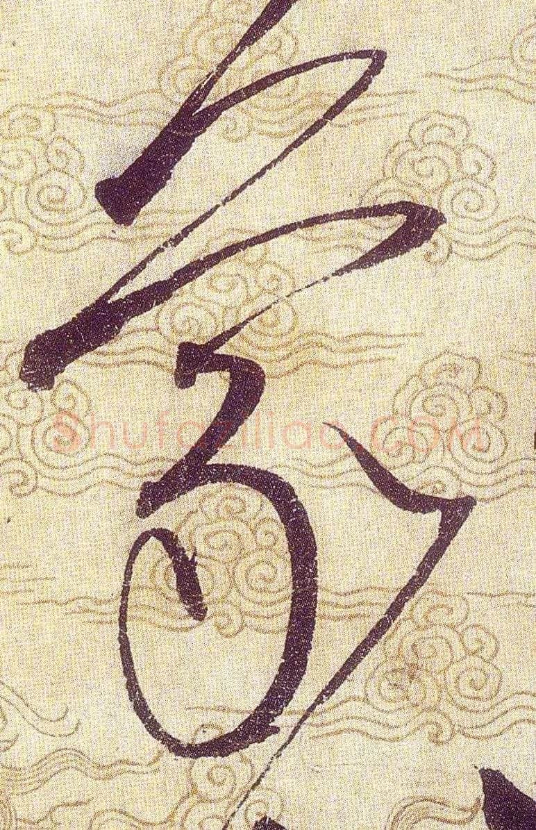蒙毛笔草书写法,摘自宋赵佶草书千字文