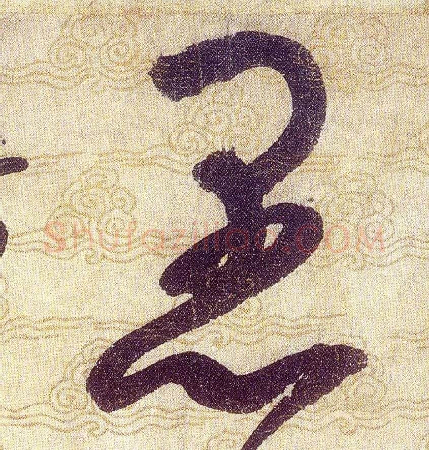 愚毛笔草书写法,摘自宋赵佶草书千字文