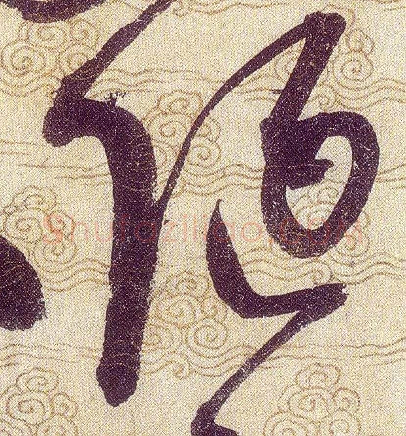 陋毛笔草书写法,摘自宋赵佶草书千字文