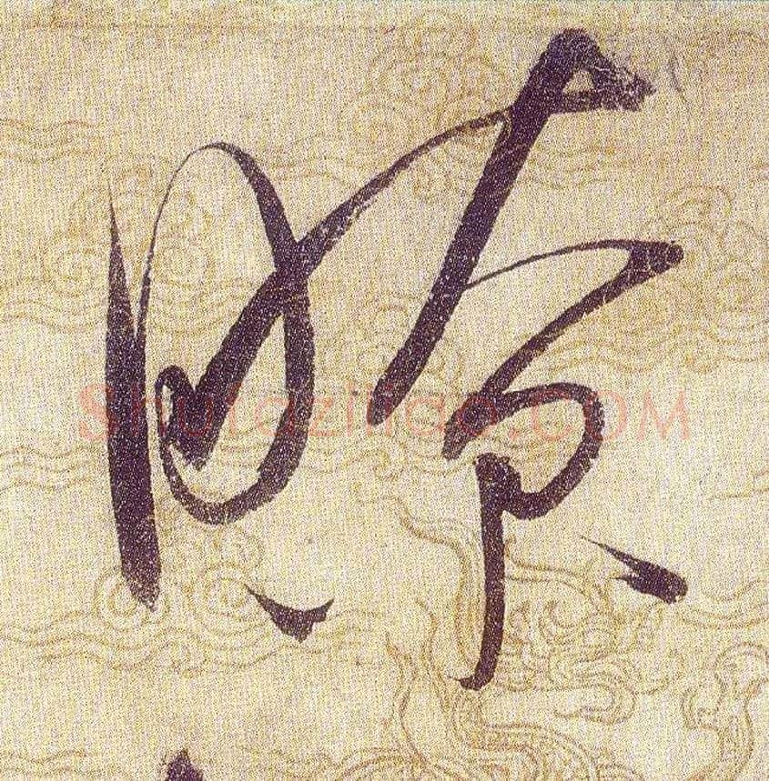 瞭毛笔草书写法,摘自宋赵佶草书千字文