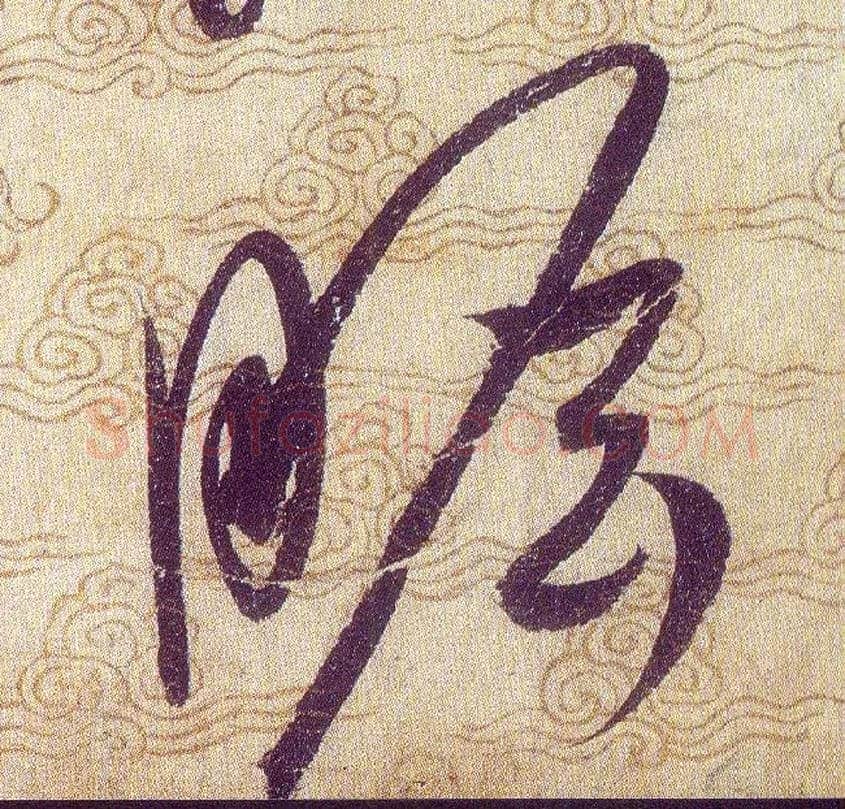 瞻毛笔草书写法,摘自宋赵佶草书千字文