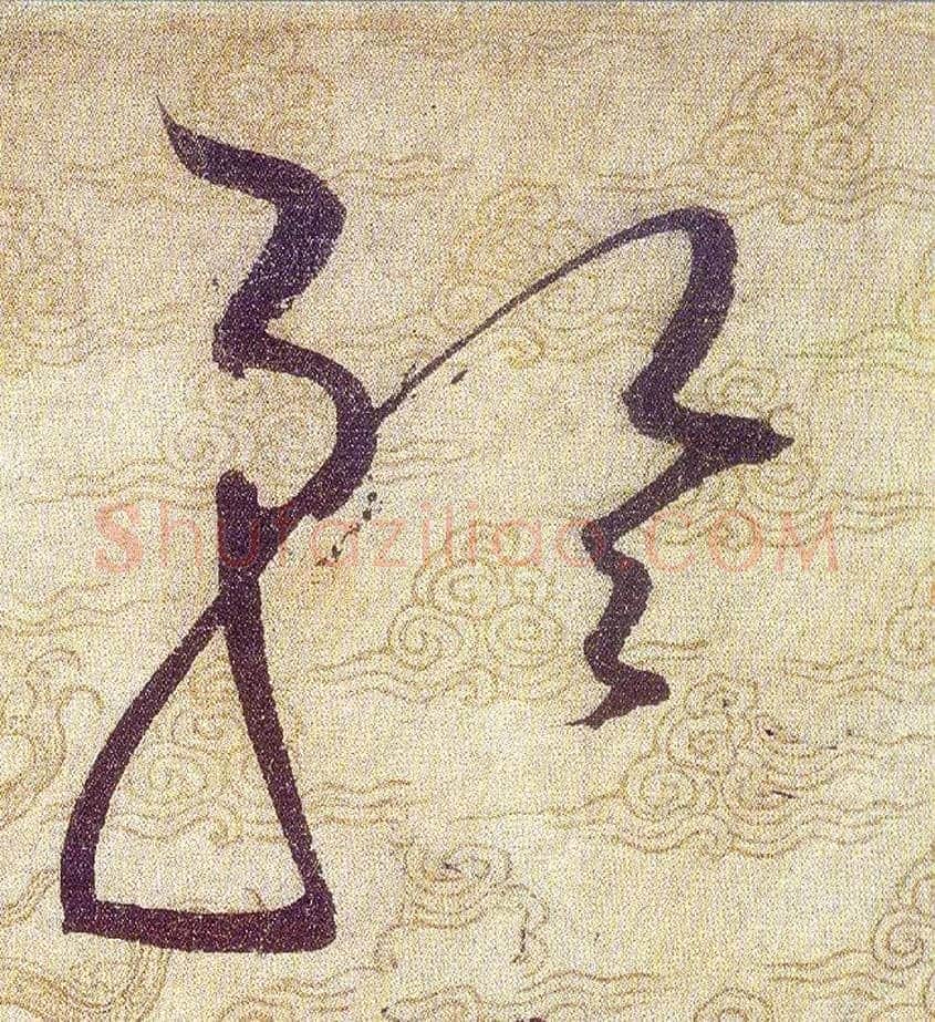 矜毛笔草书写法,摘自宋赵佶草书千字文