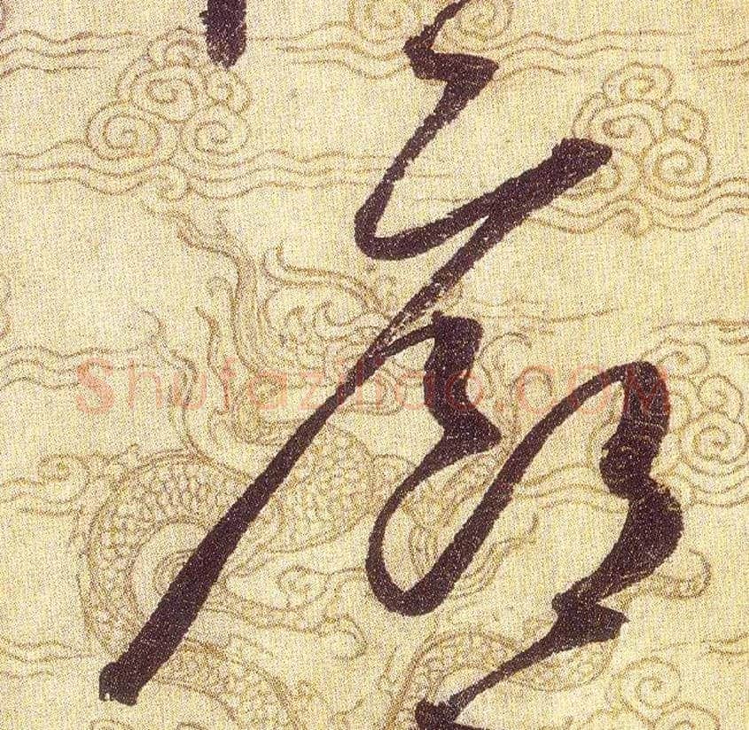 廊毛笔草书写法,摘自宋赵佶草书千字文