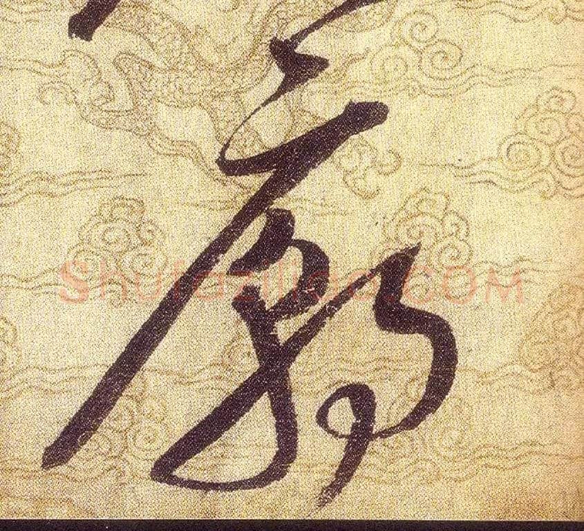 廟毛笔草书写法,摘自宋赵佶草书千字文