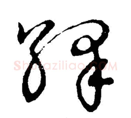 繹字张天锡毛笔草书书法写法,摘自草书韵会