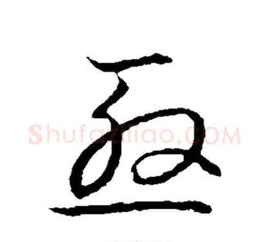殷字张天锡毛笔草书书法写法,摘自草书韵会