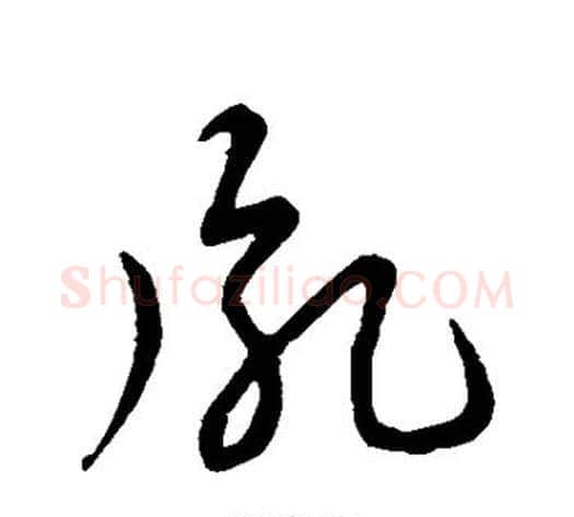 胤字张天锡毛笔草书书法写法,摘自草书韵会