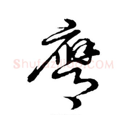 膺字张天锡毛笔草书书法写法,摘自草书韵会