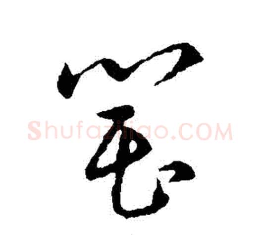 罌字张天锡毛笔草书书法写法,摘自草书韵会