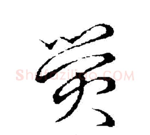 熒字张天锡毛笔草书书法写法,摘自草书韵会