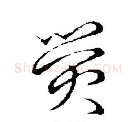 荧字张天锡毛笔草书书法写法,摘自草书韵会