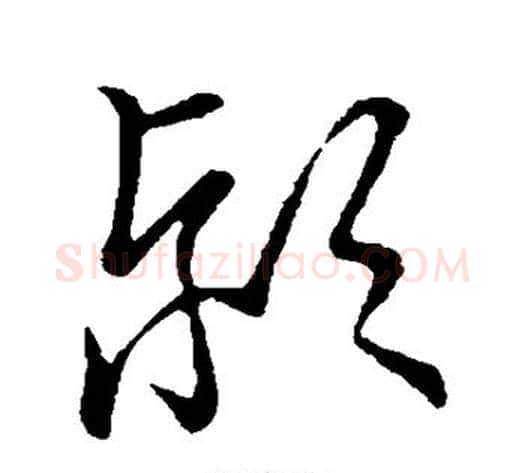 颍字张天锡毛笔草书书法写法,摘自草书韵会