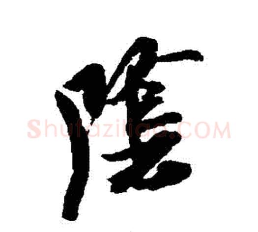 陰字米芾毛笔草书书法写法,摘自米芾毛笔草书书法作品